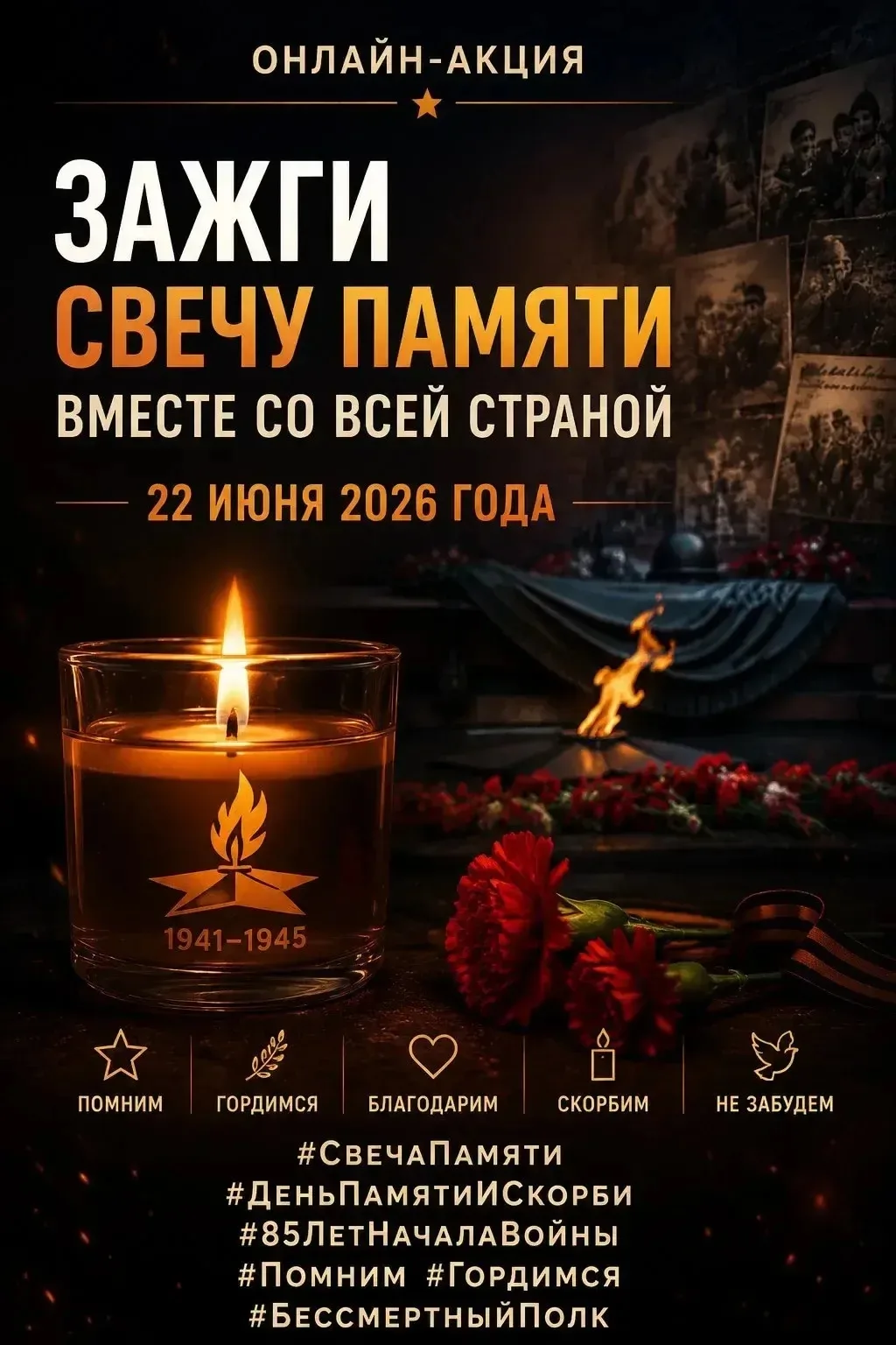 🕯️ ЗАЖГИ СВЕЧУ ПАМЯТИ ВМЕСТЕ СО ВСЕЙ СТРАНОЙ!