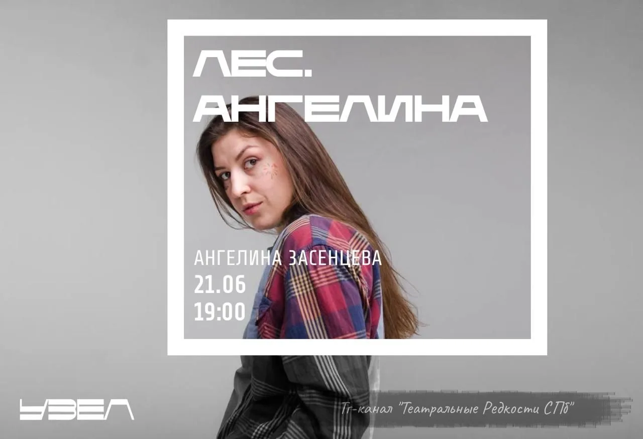 Лес. Ангелина (18+)
📅 21 июня в 20:00 ⌛️1 ч 30 мин
🏛 ТЕАТРАЛЬНАЯ ПЛОЩАДКА «УЗЕЛ»
📍 ул. Некрасова,