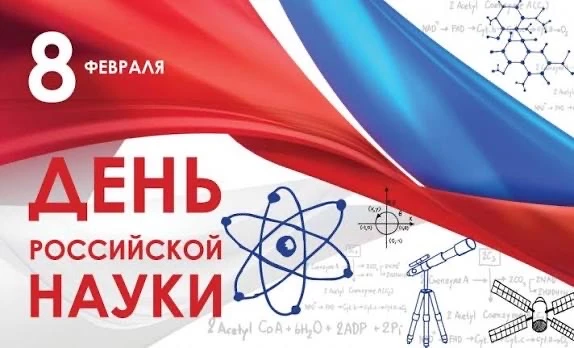 День науки – праздник любознательных, упорных и смелых!  Сегодня в России отмечается День науки – пр
