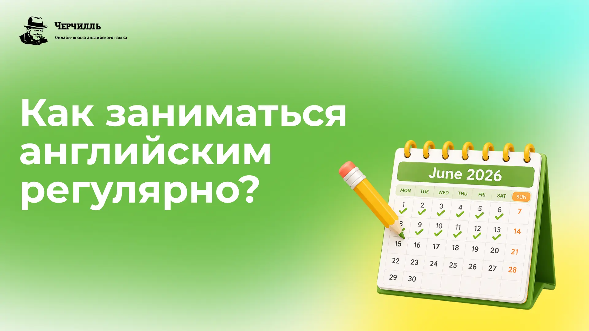 Регулярность в английском: как найти и не потерять

Если я попрошу вас назвать 3 главные причины, по