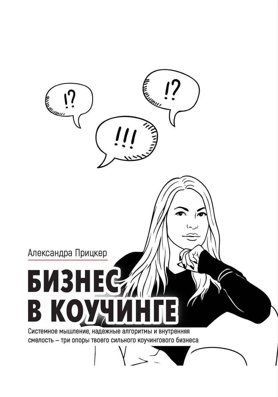 Ура — моя книга «Бизнес в коучинге» теперь вышла на Литрес 💥📚