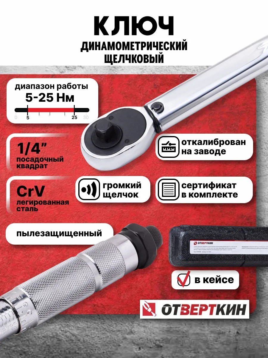 🏁 АУКЦИОН ЗАВЕРШЁН: Ключ динамометрический 1/4" 5-25 Нм щелчковый Отвёрткин