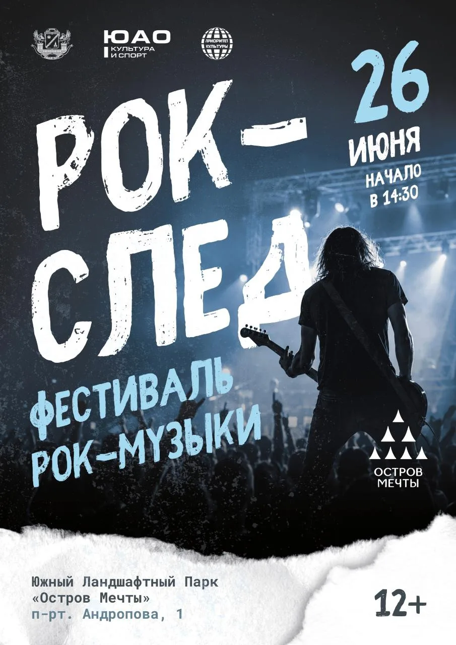 Приглашаем на молодёжный рок-фестиваль «Рок-след» 🎸 
 
26 июня в Южном ландшафтном парке «Острова м