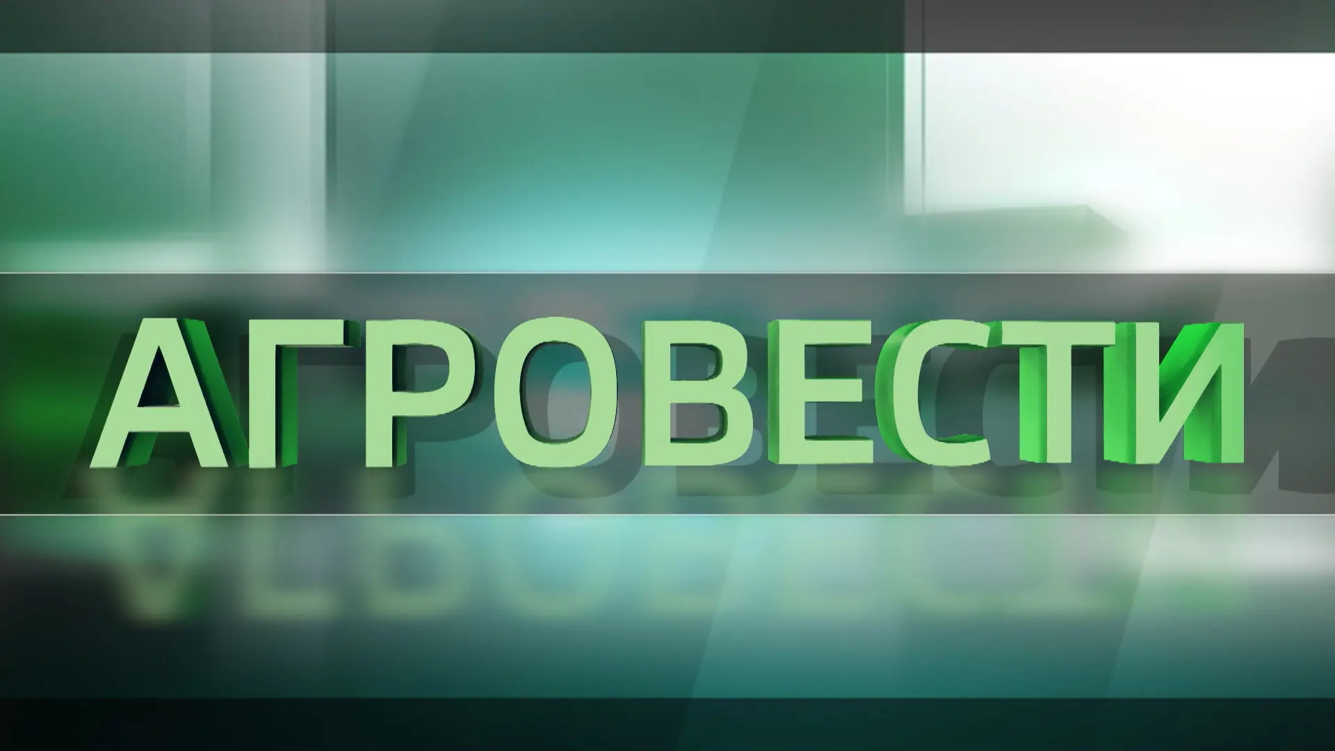 Вести 24 - Агровести