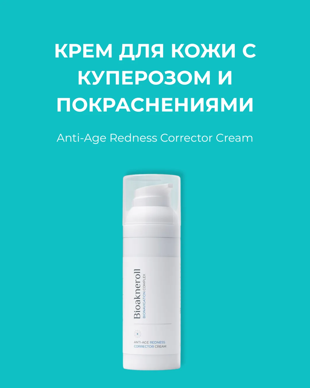 Купероз требует системной работы с чувствительностью кожи, сосудистой реактивностью и б...