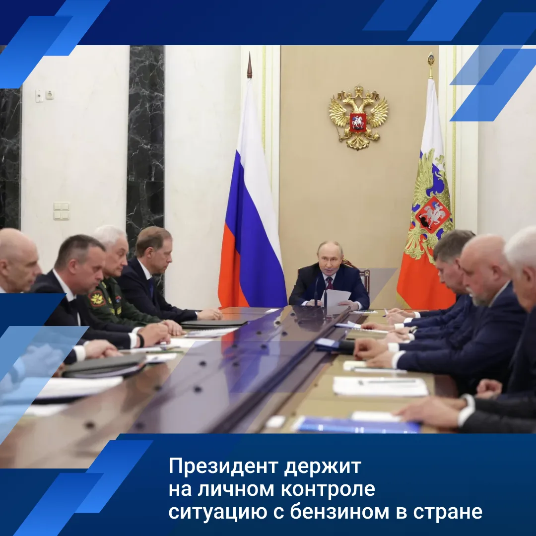 📍Владимир Путин провел совещание по вопросам обеспечения топливом внутреннего рынка