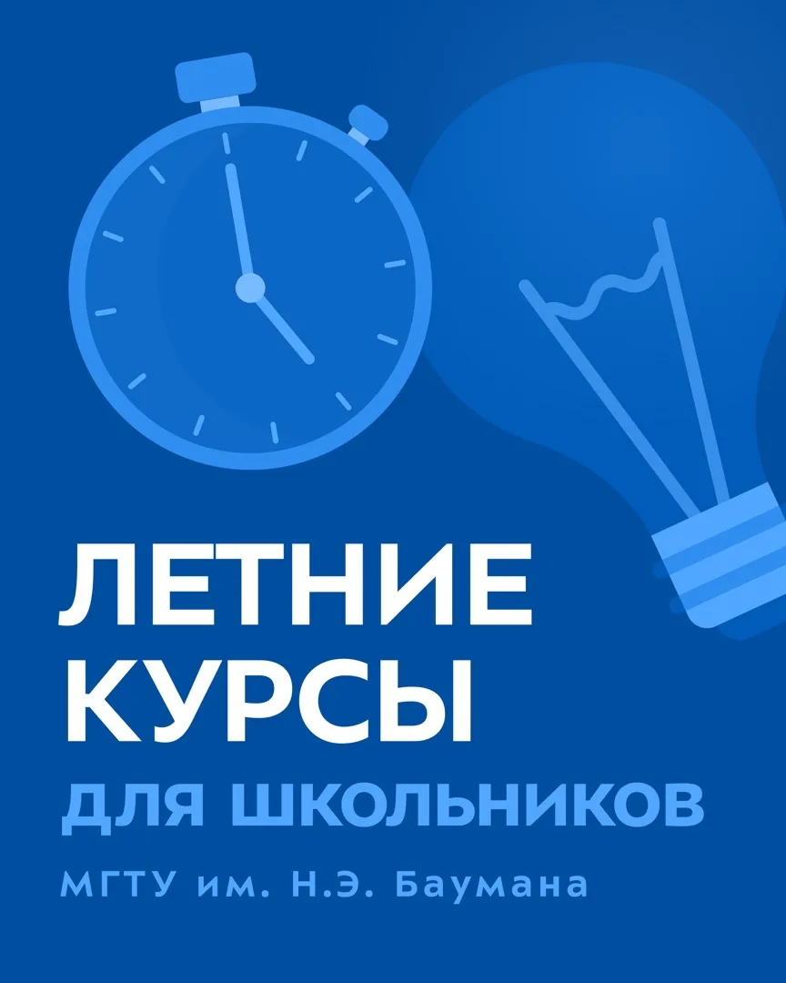 ☀️ Продуктивное лето в МГТУ им. Н.Э. Баумана.