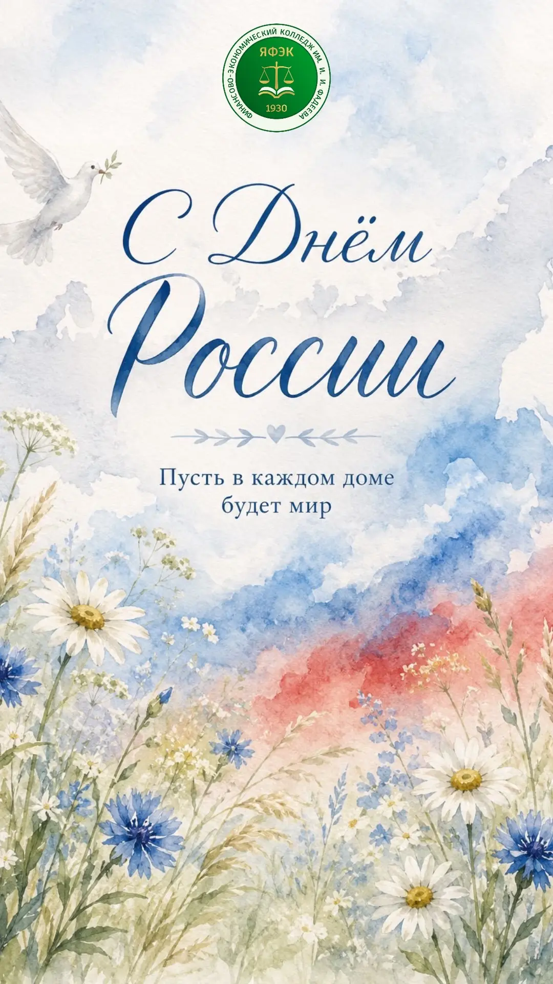С Днем России! 🇷🇺
Этот праздник объединяет всех нас, напоминая о величии нашего Отечества, богатст