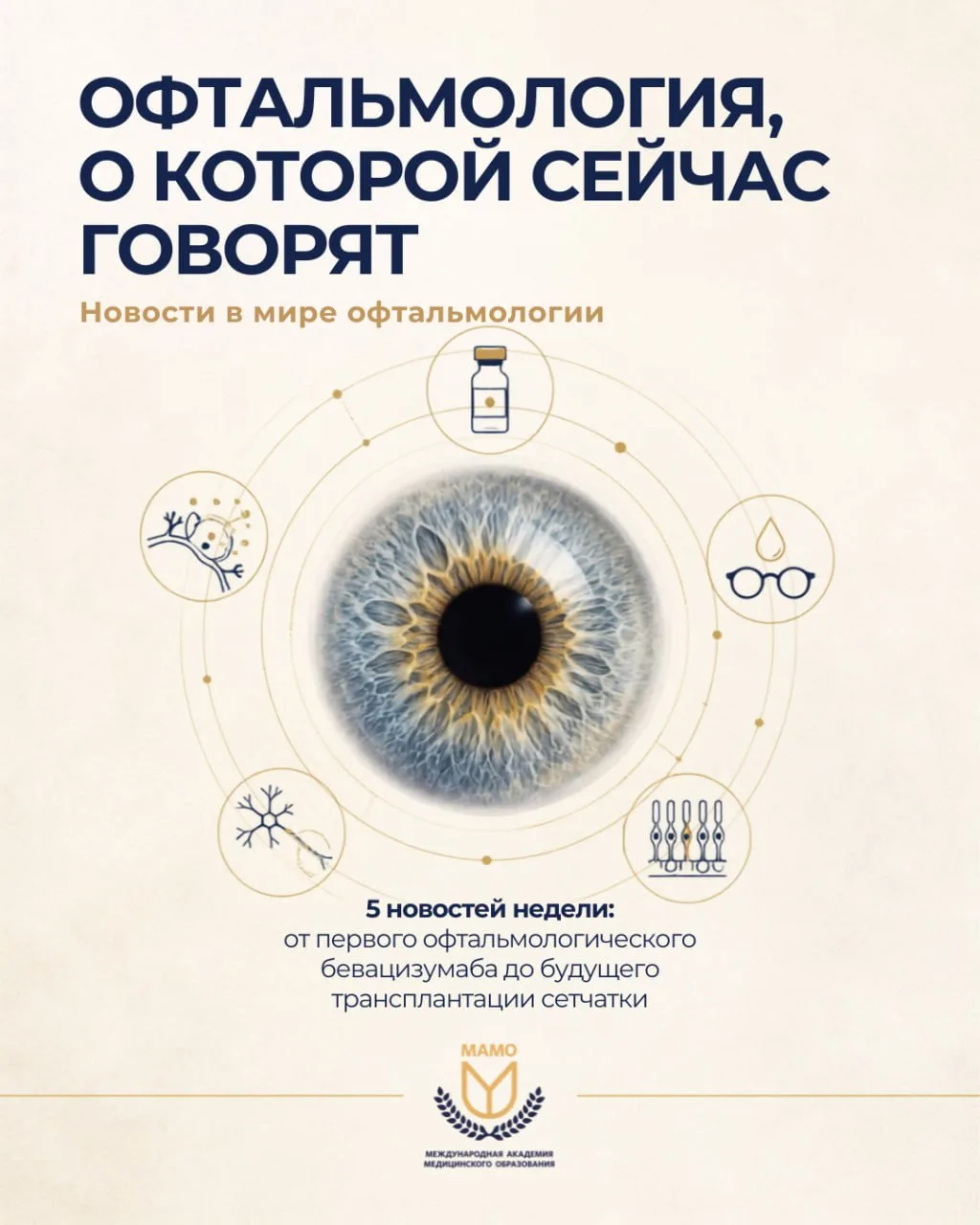5 новостей из мира офтальмологии, которые точно стоит обсудить: от первого офтальмологи...