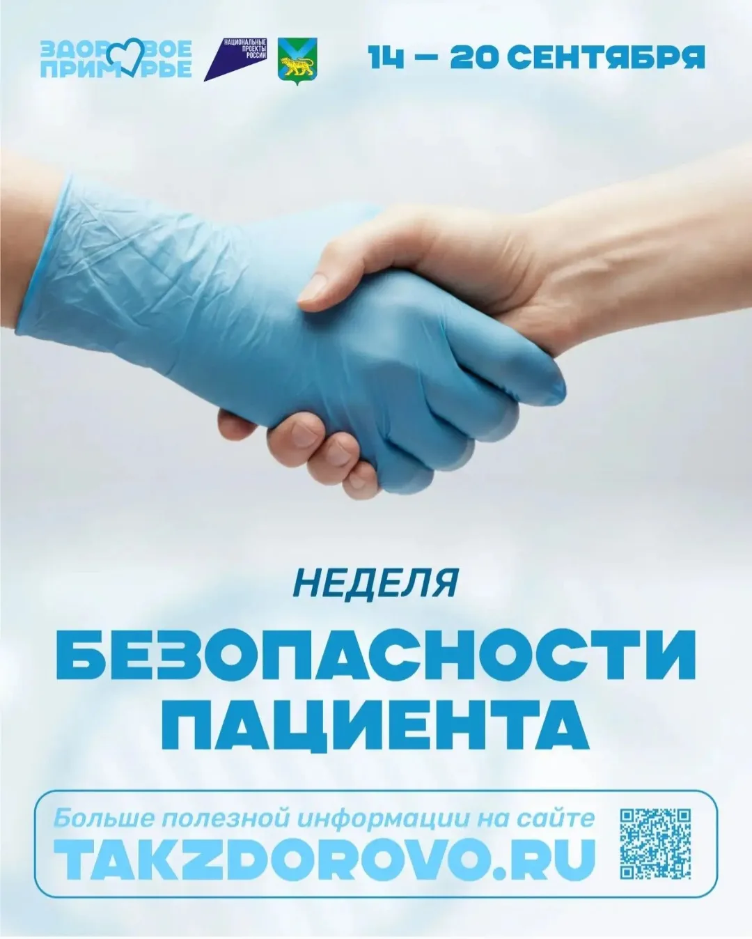 С 14 по 20 сентября проходит тематическая Неделя безопасности пациента (в честь Всемирн...