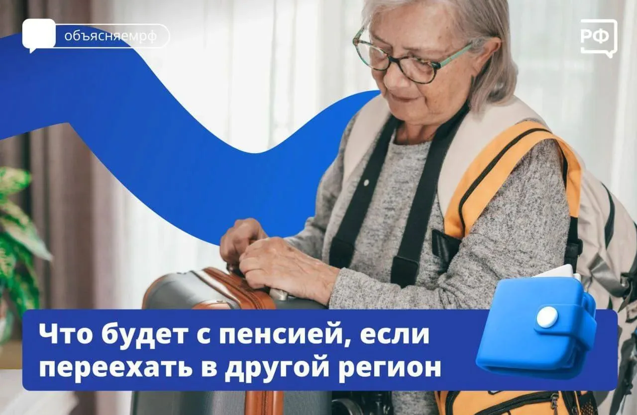 🚞При переезде в другой регион ваша страховая пенсия останется прежней, так как она рас...