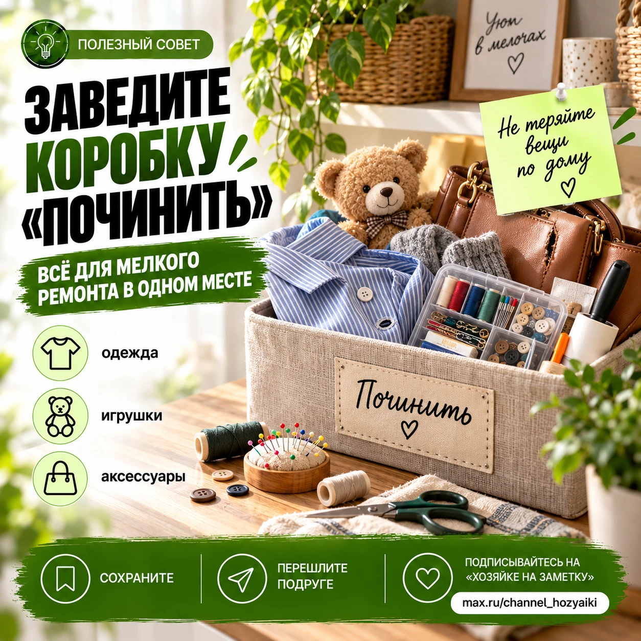 🔧 Заведите коробку «Починить»