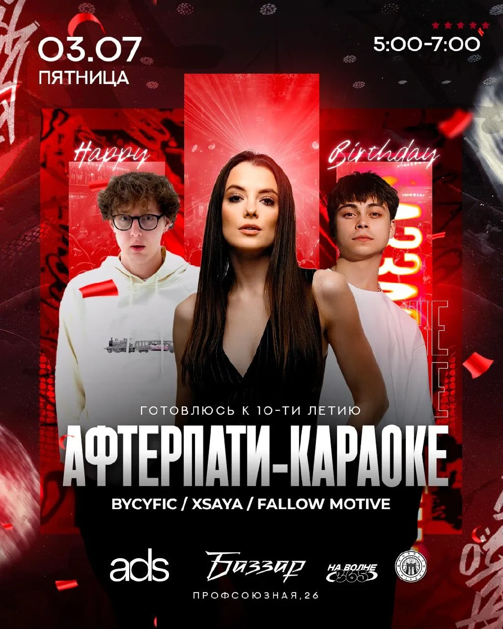 ПЯТНИЦА | АФТЕРПАТИ С 5:00

праздную после 5 утра до конечной 🎂

LINE-UP:
• BYCYFIC
• FALLOW MOTIVE