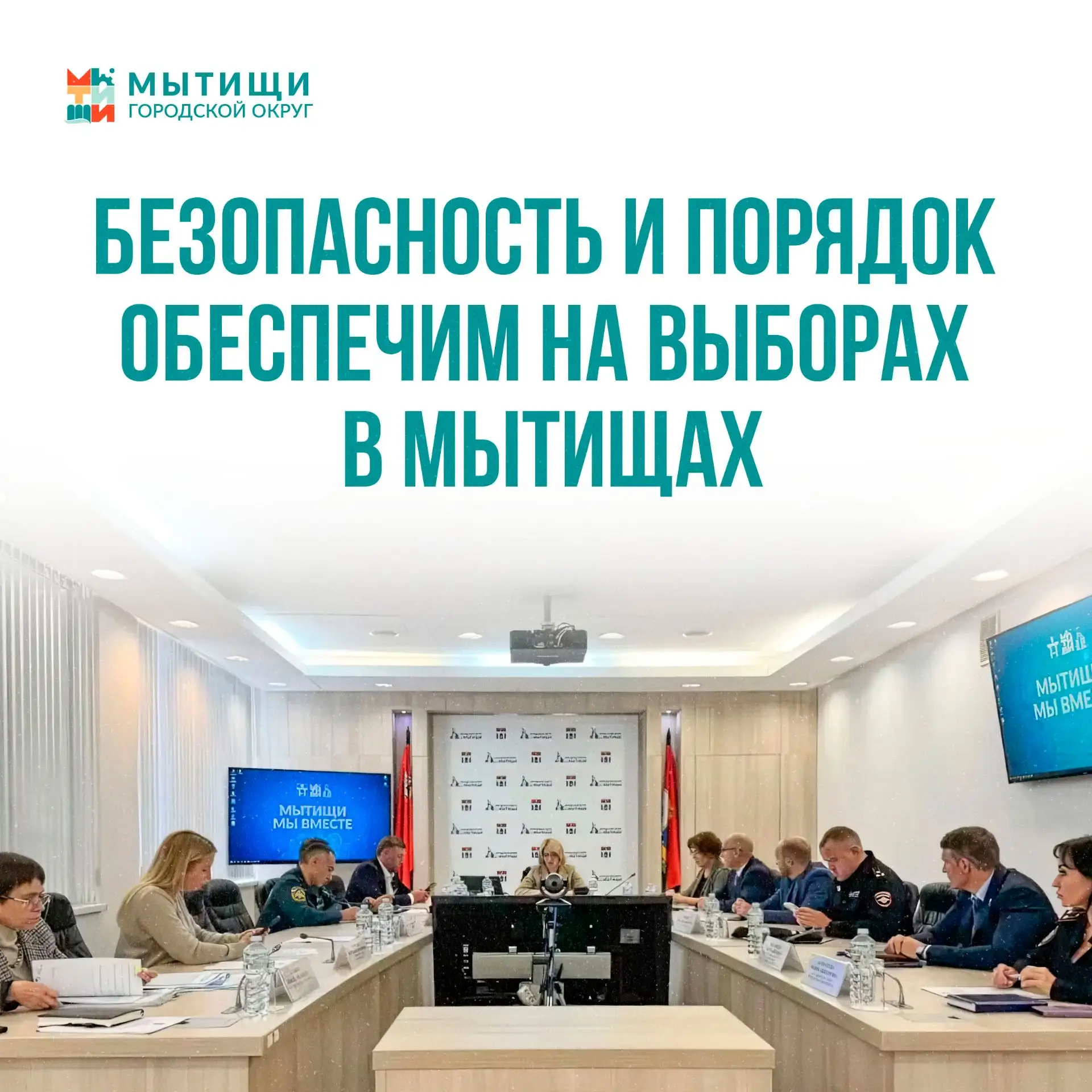 Администрация городского округа, правоохранительный блок и МЧС провели оперативный штаб...