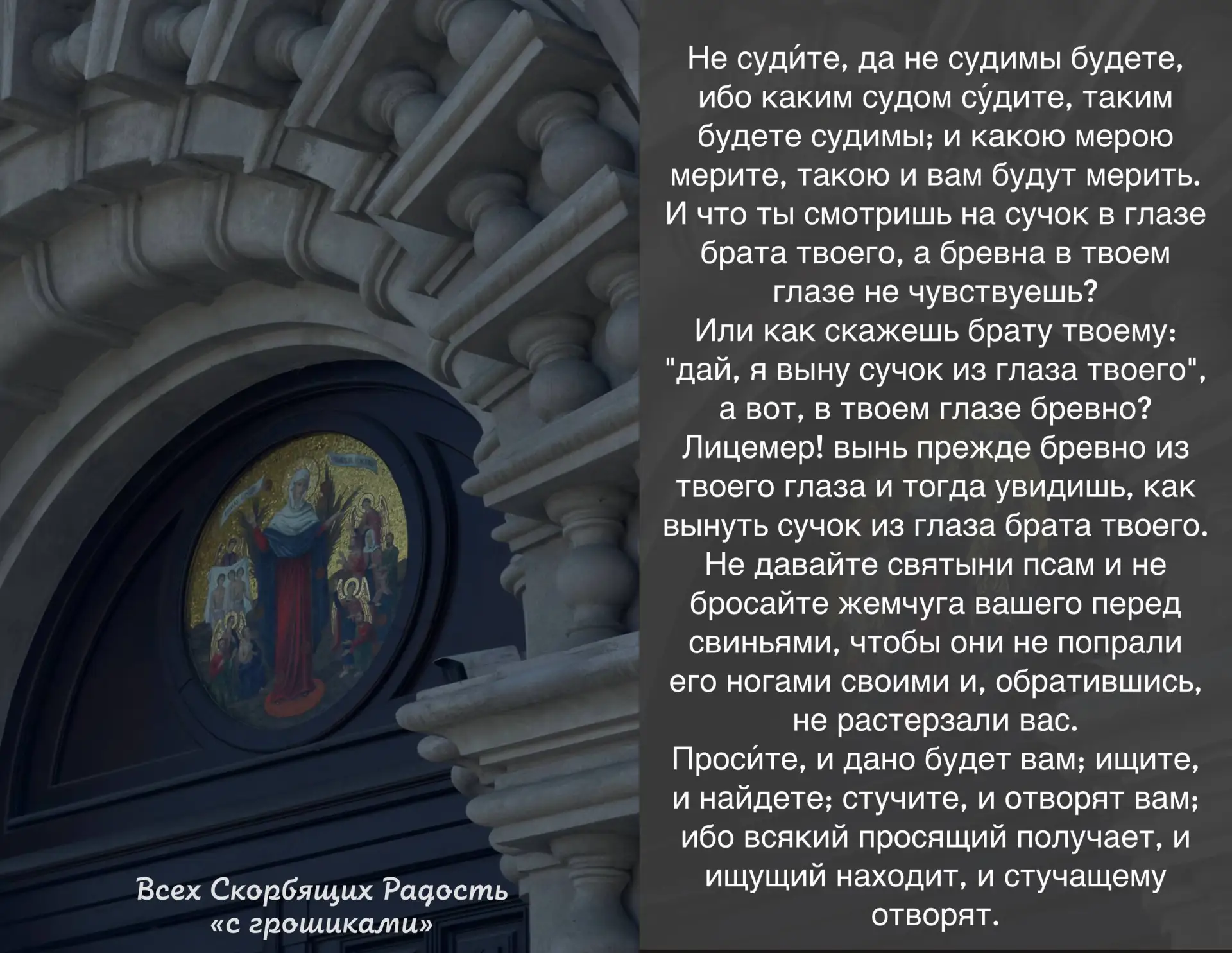 📖 Евангелие сегодняшнего дня Мф. 7:1-8                                                             