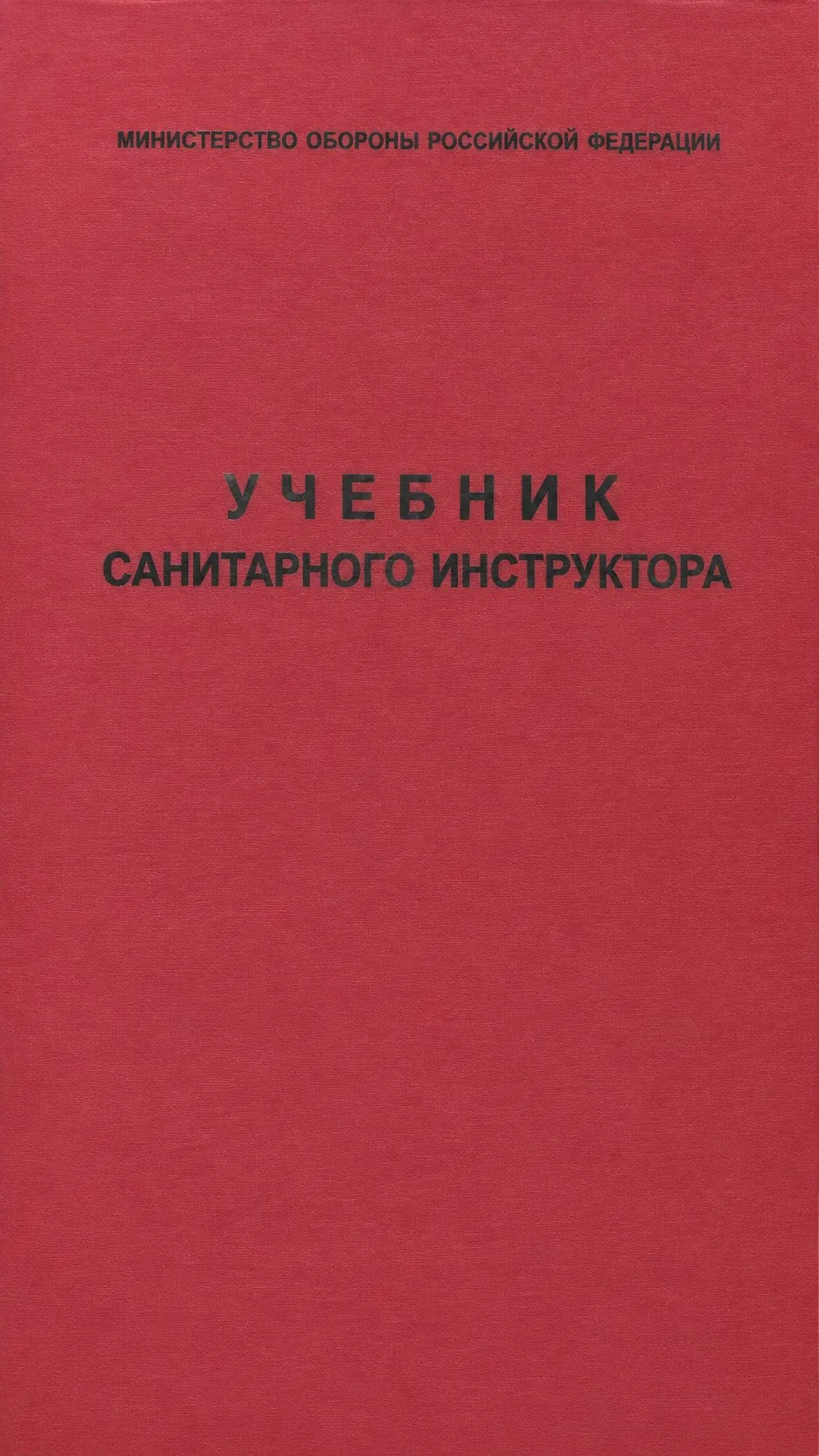 Учебник санинструктора