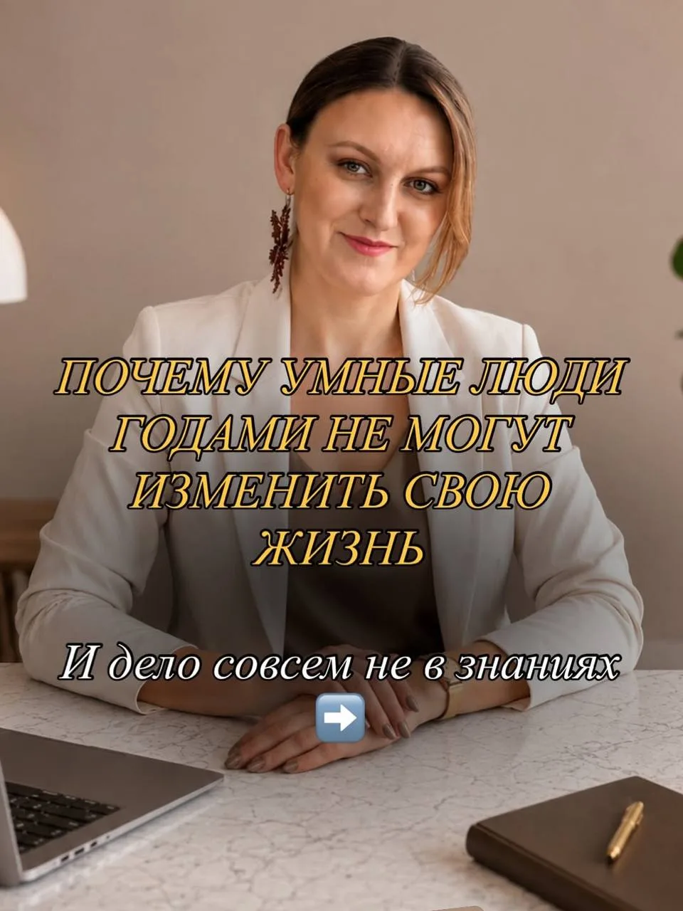 Когда уже начнешь заявлять о себе❓

Ты можешь знать всё.
Как стать увереннее.
Как увеличить дoxод.
К