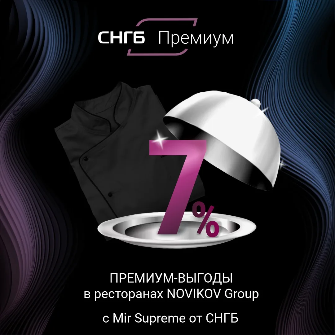 🍧 Погрузитесь в мир изысканных вкусов вместе с картой Mir Supreme от СНГБ и получите 7% кешбэка в л