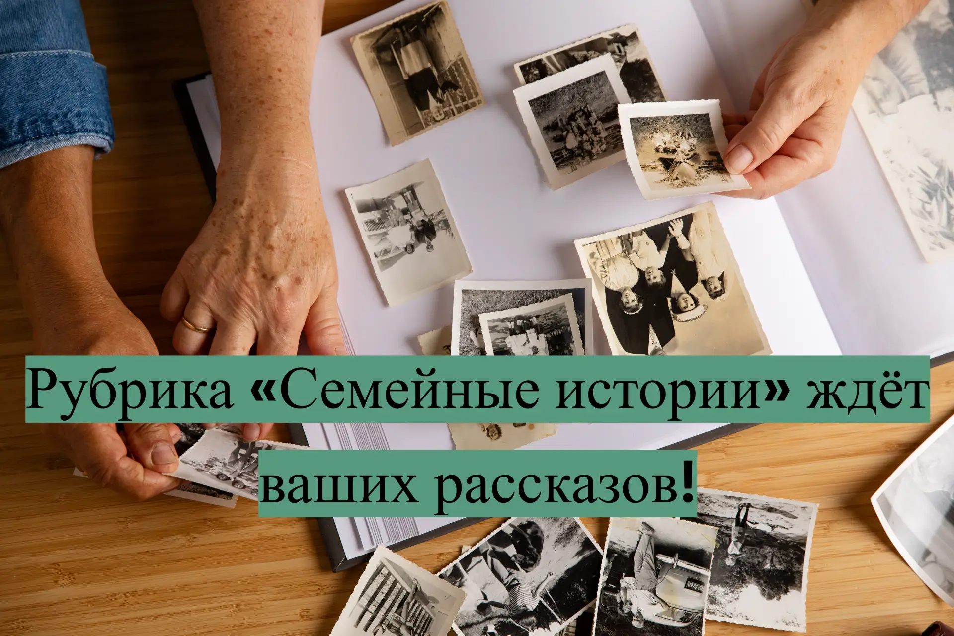 🌟 Рубрика «Семейные истории» ждёт ваших рассказов!