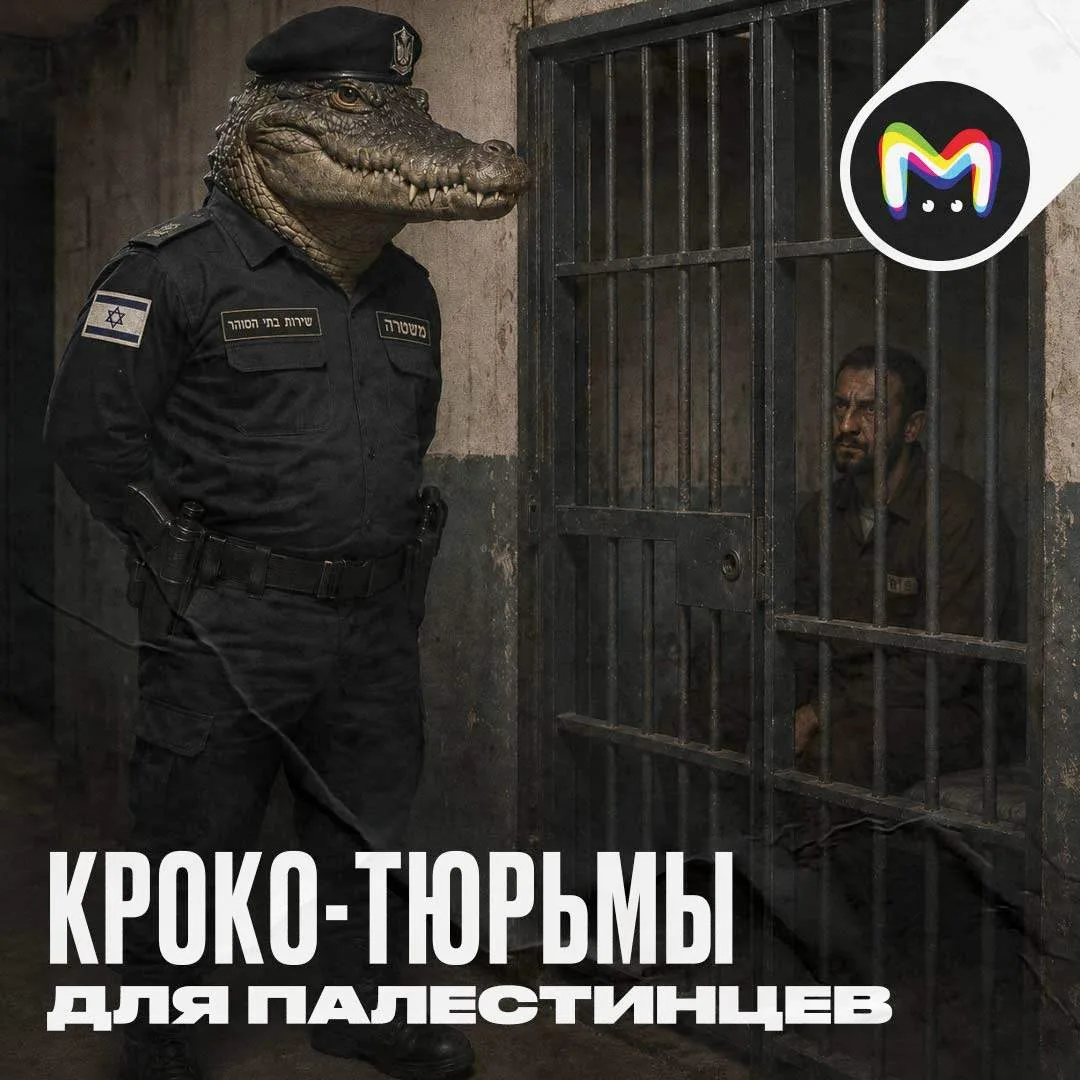 Израиль изобрёл кроко-гестапо для палестинских заключённых. Уже подписано постановление, признающее 