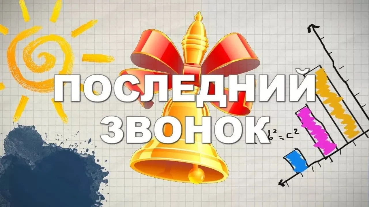Последний звонок
Прошло еще одно важное событие в жизни нашего ученика - торжественная церемония Пос