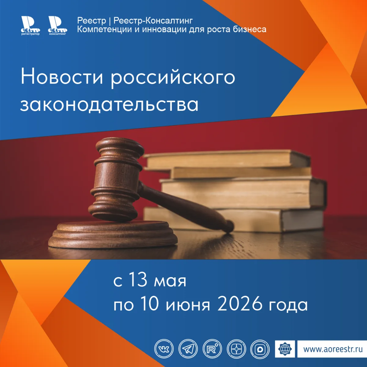 Специалистами АО «Реестр» подготовлен обзор новостей российского законодательства за период c 13 мая