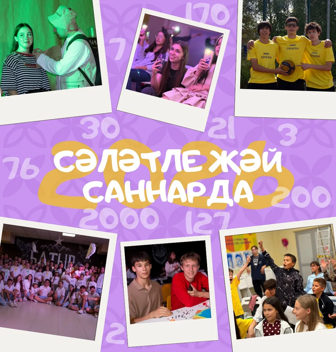 «Сәләтле җәй - 2026» нәтиҗәләренә күчкәнче, сез яратып өлгергән рубрика белән бүлешәбез...