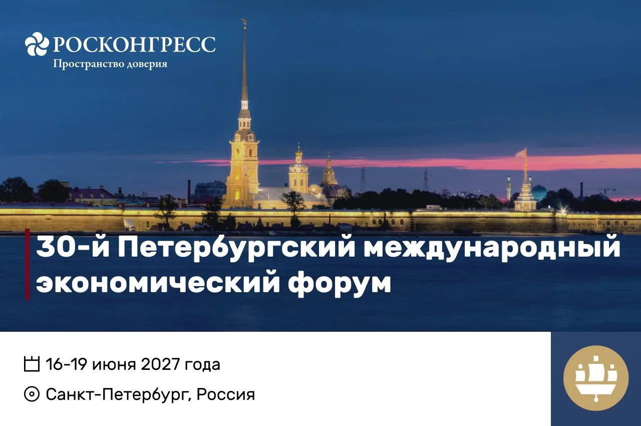 ⚡️ Объявлены даты 30-го юбилейного ПМЭФ.
