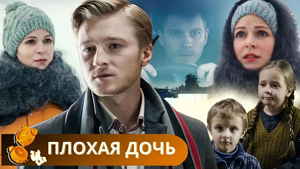 🎥 Плохая дочь (2017)😡 #драма #мелодрама #семейный#русское  📊 KinozalRank: 6,8/10   ⏳ Длительность: 9