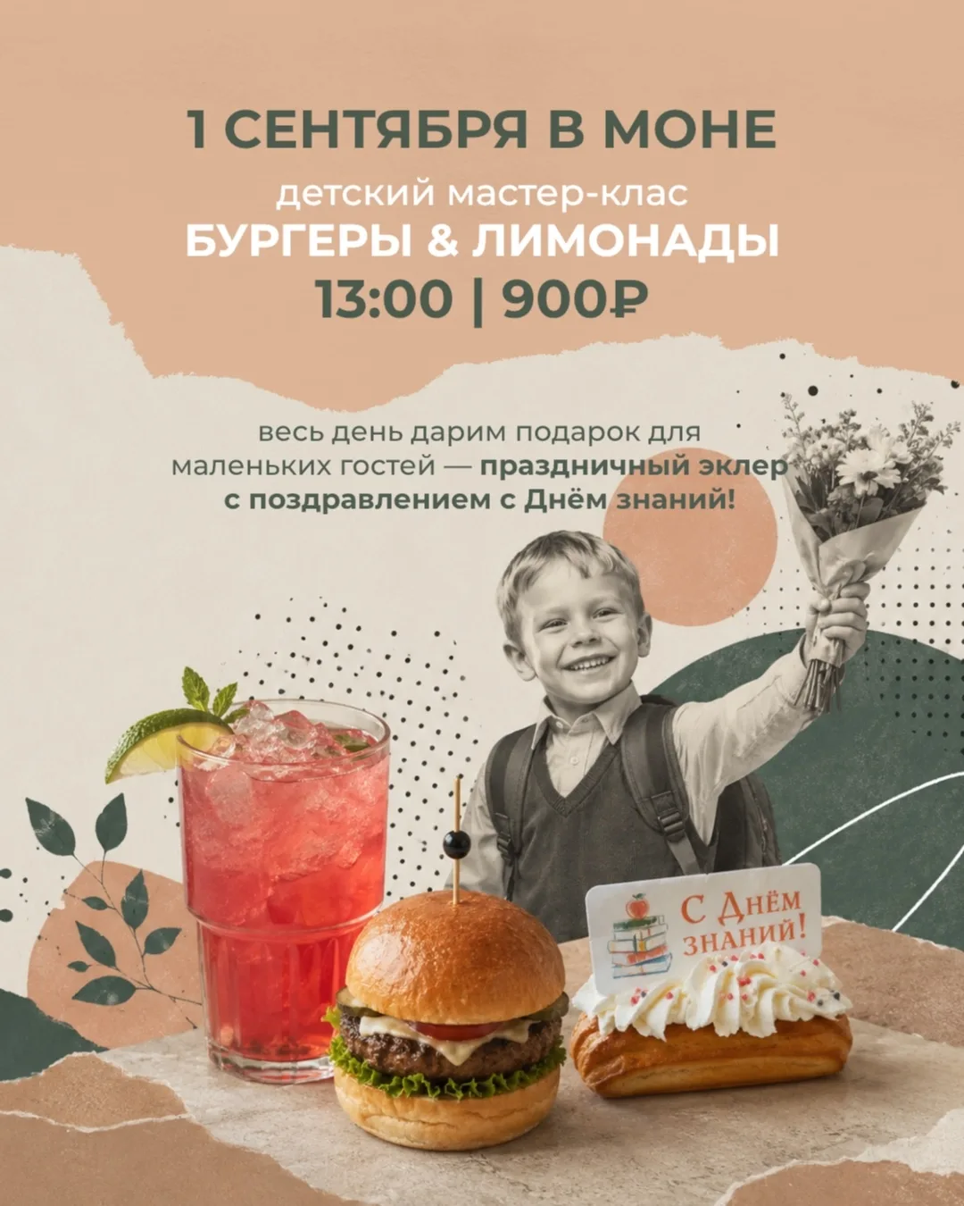 1 СЕНТЯБРЯ В МОНЕ