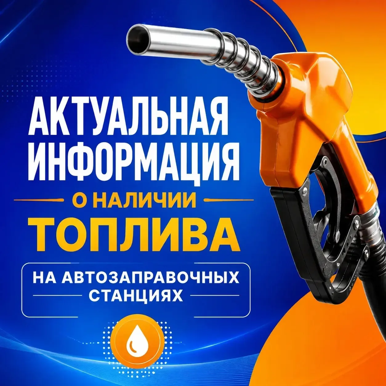Сообщаю актуальную информацию о наличии топлива на АЗС Коряжмы на 09:00.