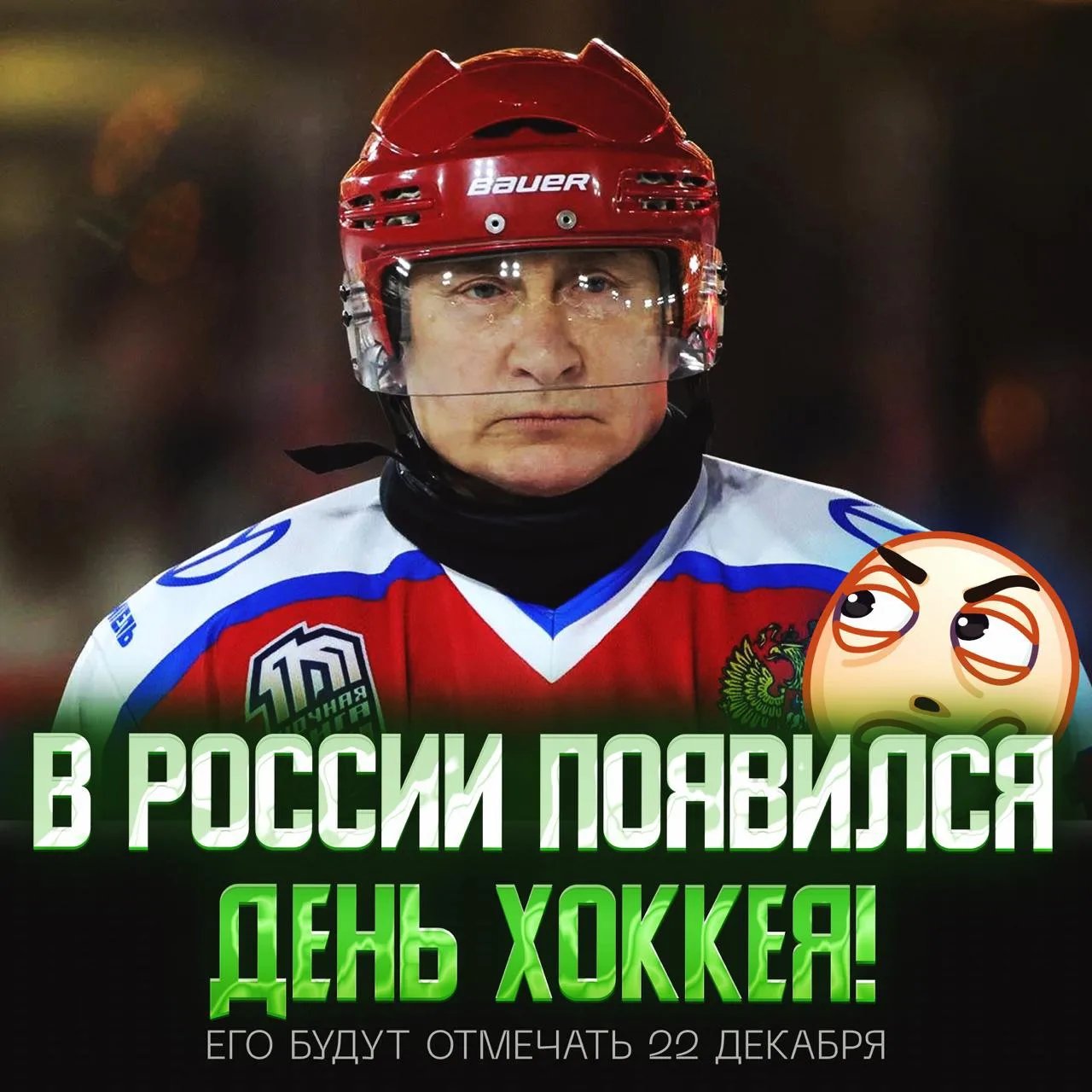 😶 Россияне теперь будут праздновать ДЕНЬ ХОККЕЯ — такой указ издал Путин!