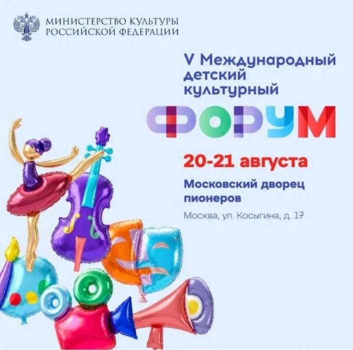 💥V Международный детский культурный форум, организованный Министерством культуры Росси...