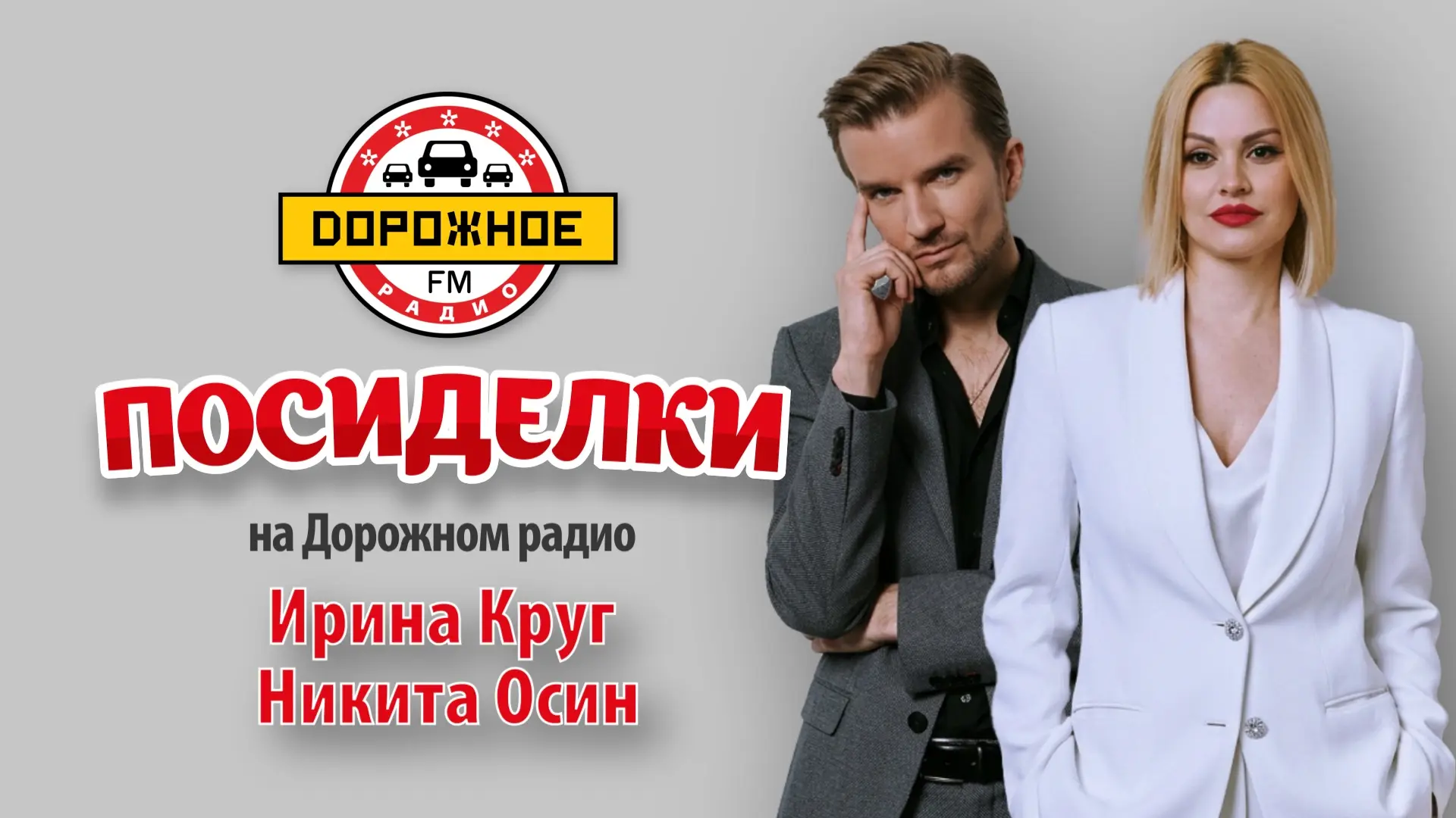 Друзья! Завтра в 10:00 по Москве вы сможете послушать нас с Ириной Круг в программе «По...