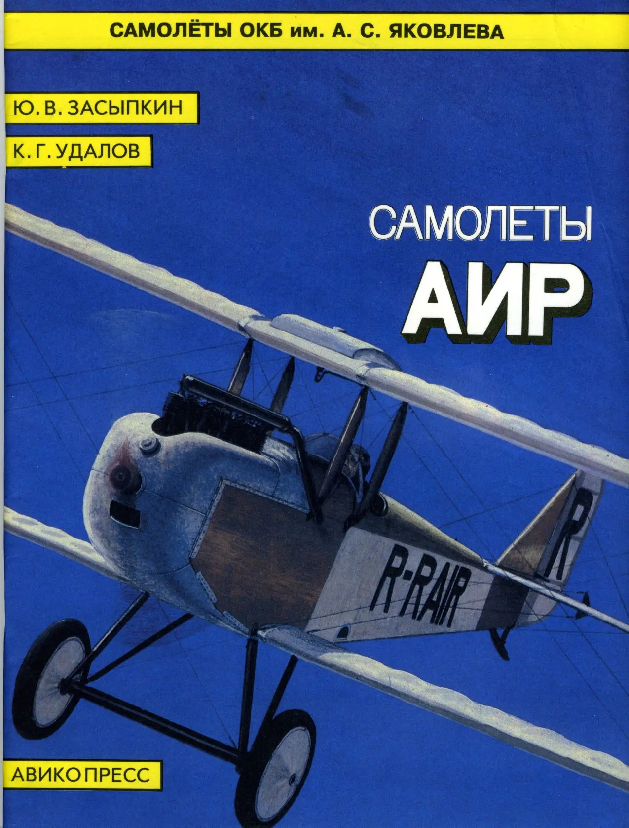 Первые самолеты АИР
Засыпкин Ю. В., Удалов К. Г.

- М.: Авико Пресс. - 1994 г. 56 с. - (Самолеты ОКБ