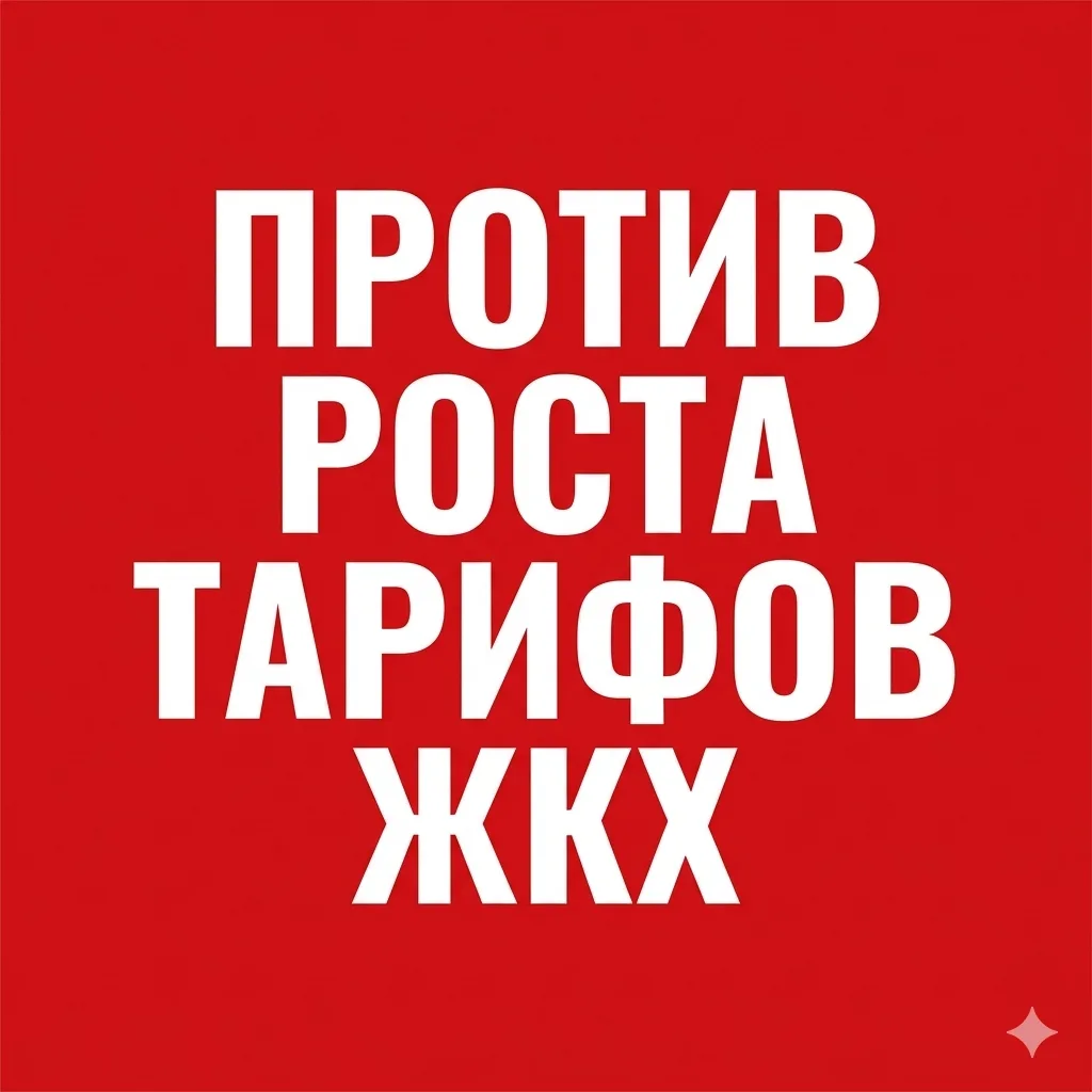 🚰 В Пермском крае идёт активный сбор подписей против дальнейшего роста тарифов ЖКХ. Авторы инициати