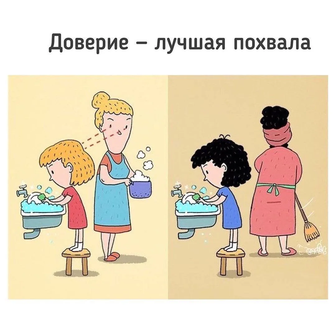 Доверие — лучшая похвала.