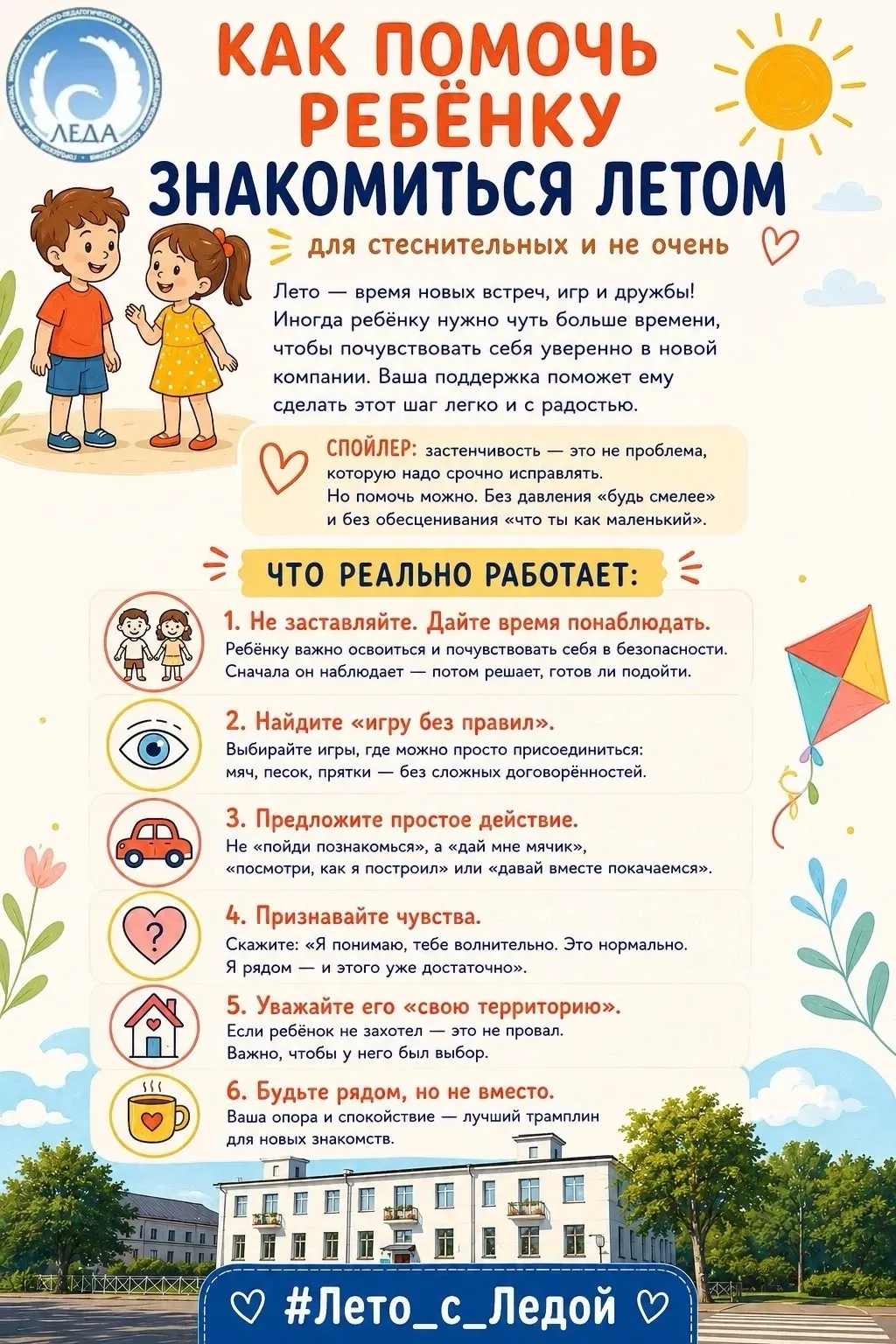 ☀️  Лето - время новых знакомств, игр и открытий. Но для некоторых детей знакомство с другими ребята