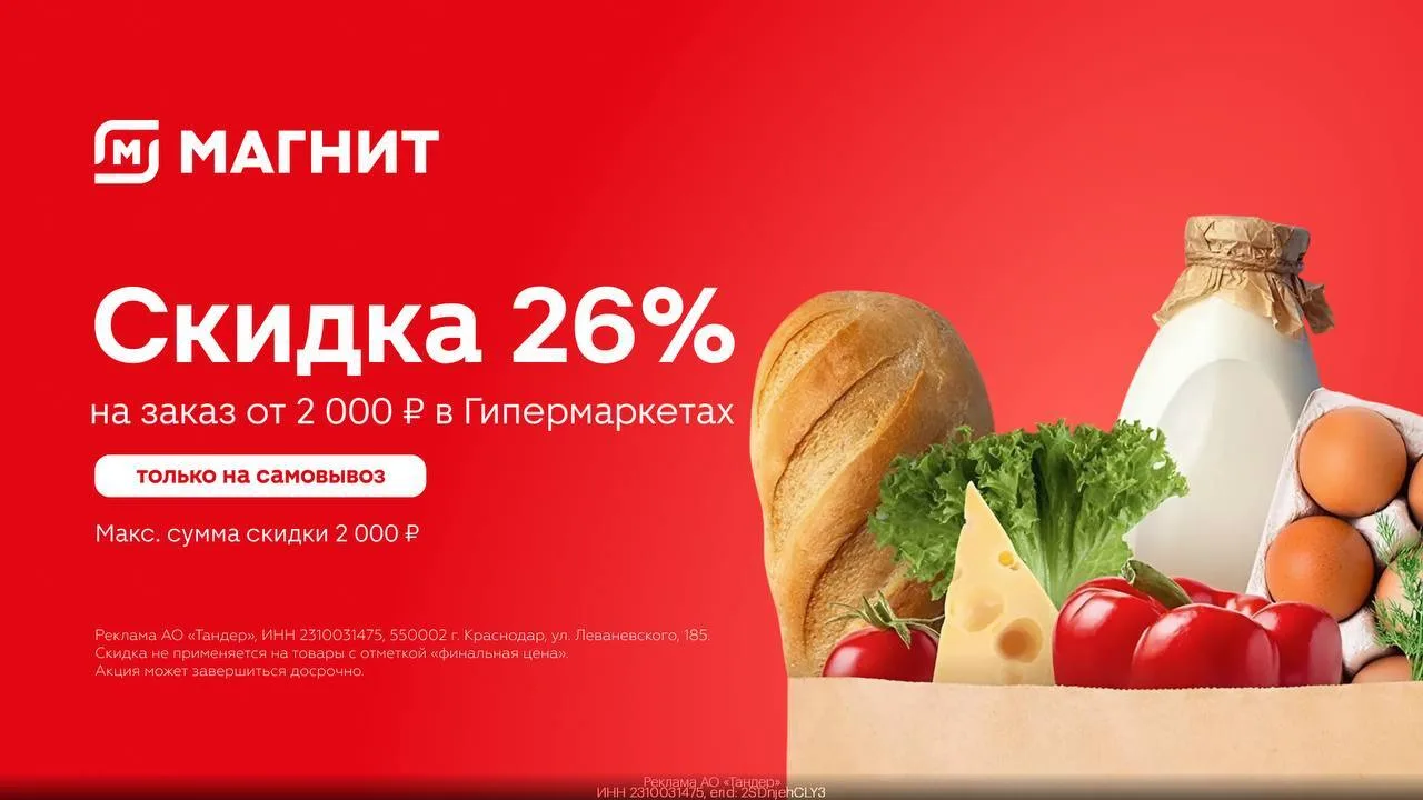 🧀 Самовывоз из Магнит Гипермаркет со скидкой 26%