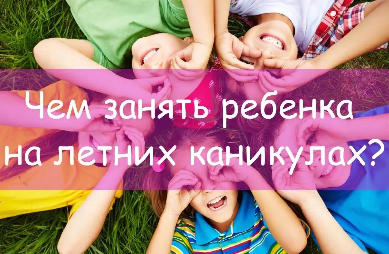 Каникулы без стресса: как родителям насладиться отдыхом вместе с детьми
Лето, каникулы – это время д
