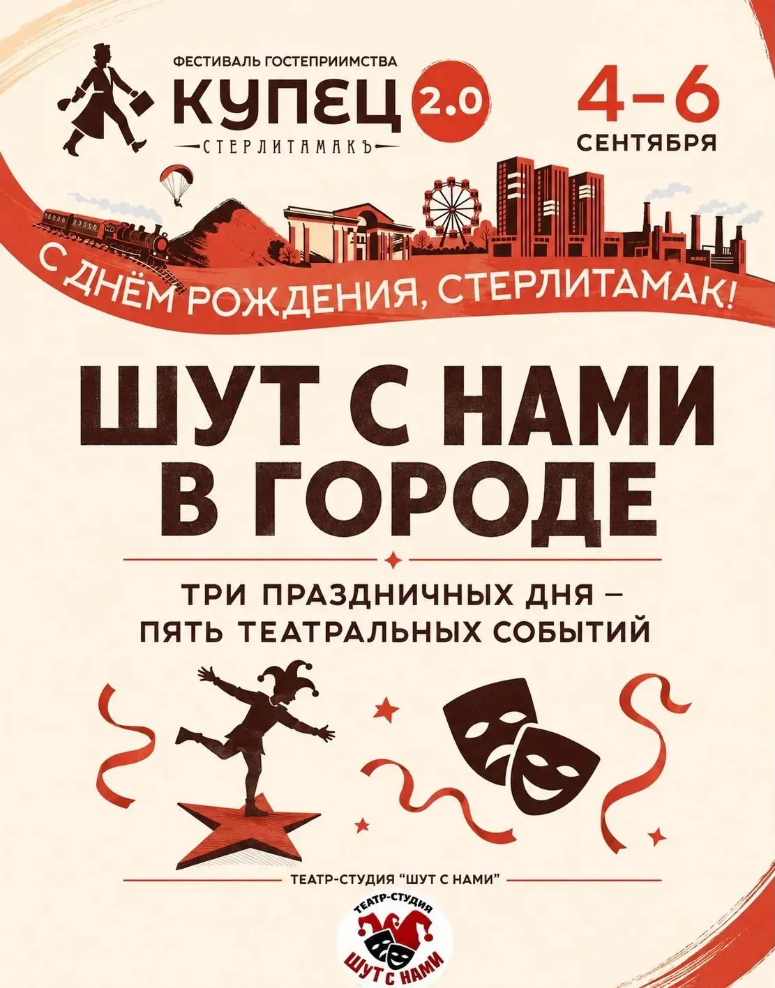 «Шут с нами» покажет на фестивале «Купец 2.0» в Стерлитамаке пять разноплановых предста...