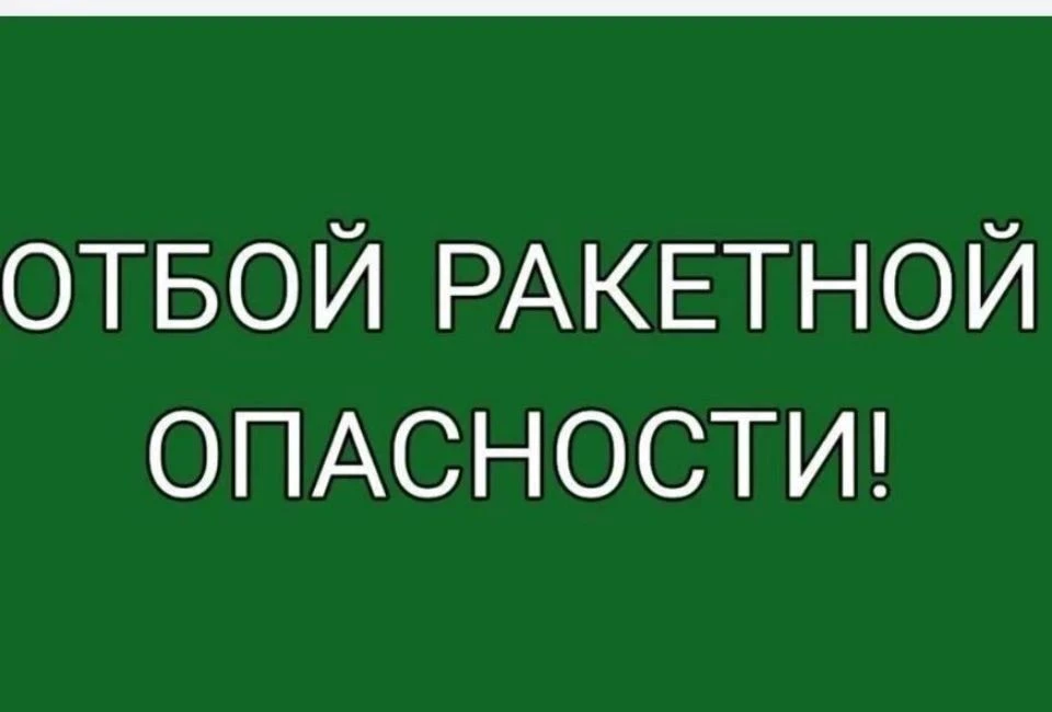 Экстренная информация РСЧС (Калужская область): Отбой РАКЕТНОЙ ОПАСНОСТИ на территории ...