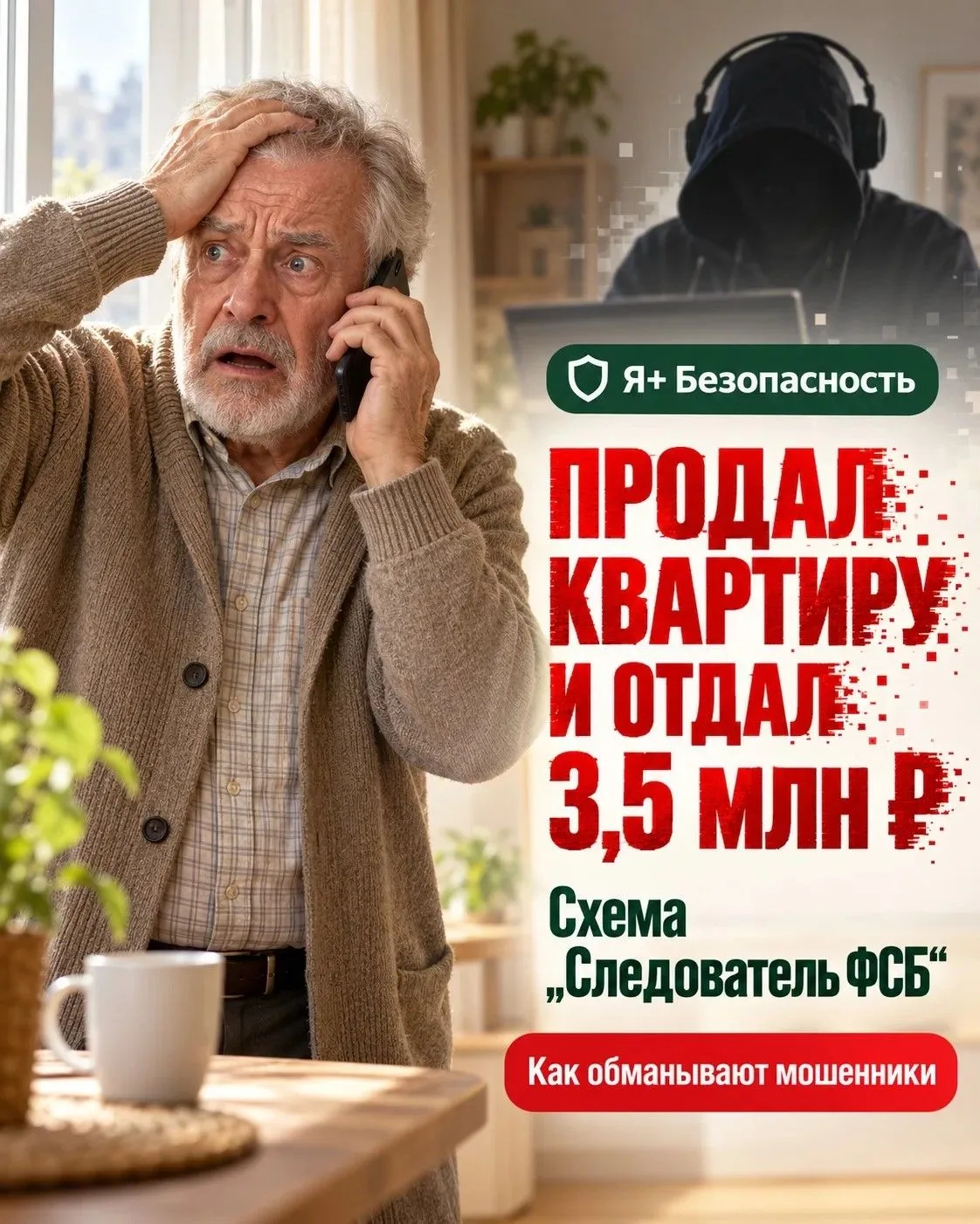 «Это следователь ФСБ. Вам нужно продать квартиру для спецоперации»: 68-летний житель Ди...