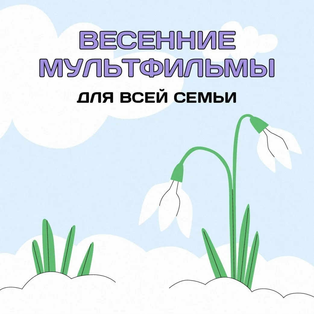 📹Мы собрали для вас карточки с любимыми советскими мультфильмами о весне — с капелью, ...