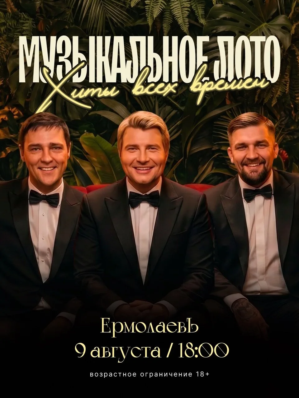 Ты точно знаешь эти песни! Приходи петь их вместе с нами на музыкальном лото 🕺🏻

9 августа в 18:00