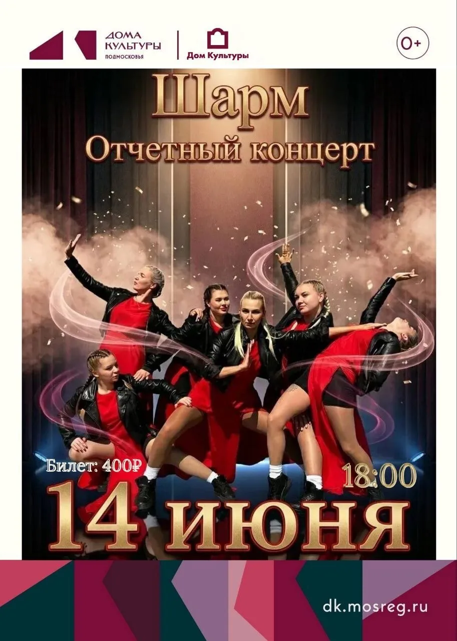 Студия современного танца «Шарм» приглашает на большой концерт💃 🔥

Целый год тренировок, сотни час