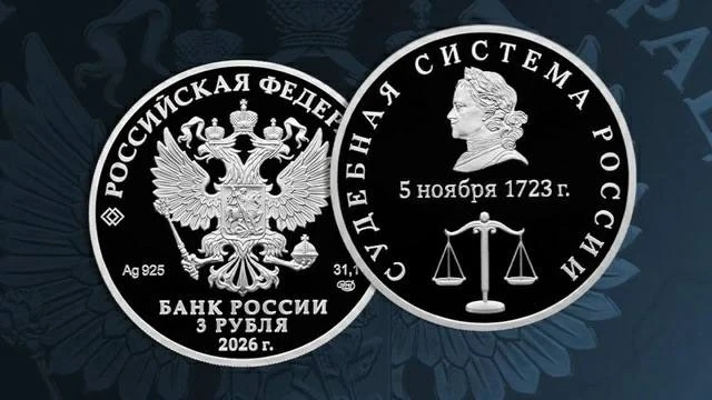ЦБ выпустит памятную монету в честь судебной системы России.