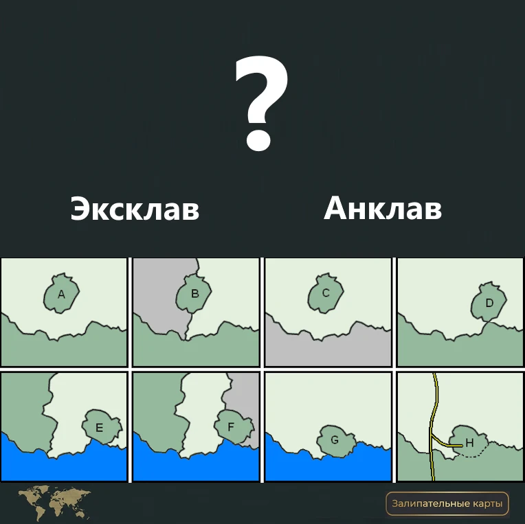 Термины «анклав» и «эксклав» часто путают, но между ними есть важное различие: анклав —...