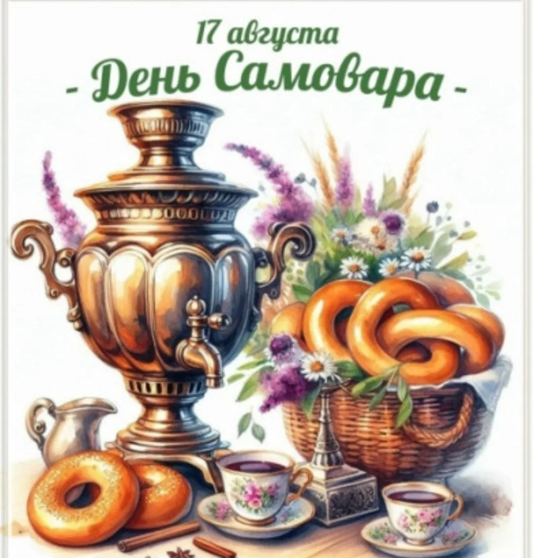 🫖☕День самовара отмечается в России 17 августа.