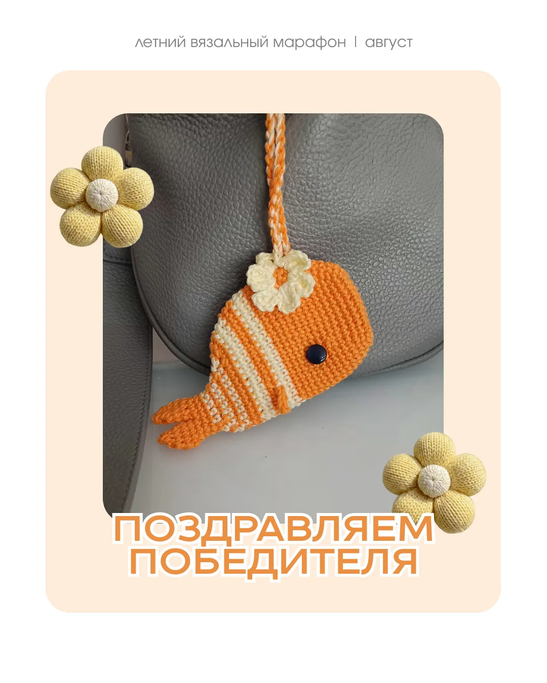 🎉 Третий этап Летнего вязального марафона завершён!